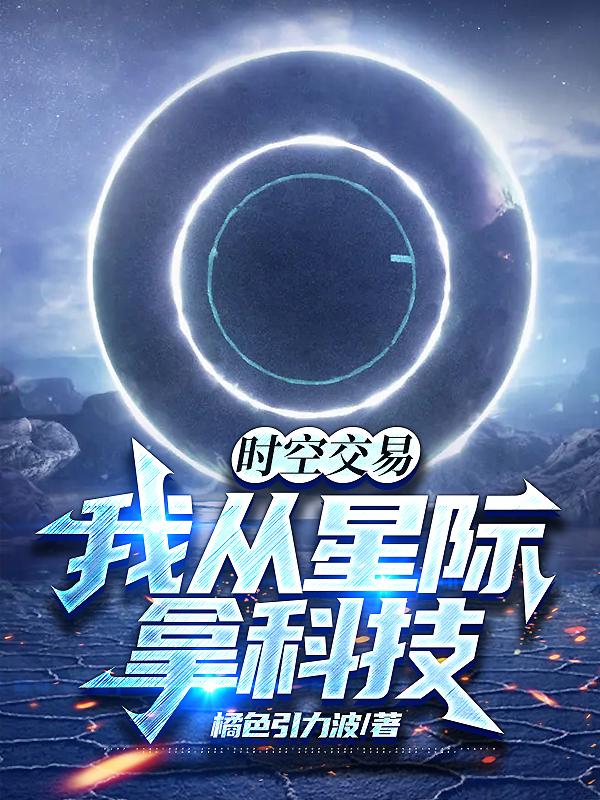 时空交易我从星际拿科技笔趣阁