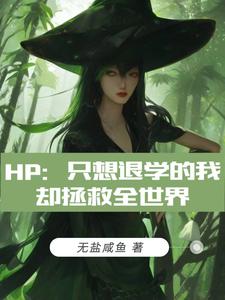 hp从零开始的魔法生活