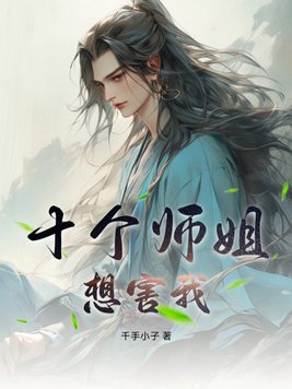 十个师姐九十九个师傅的小说